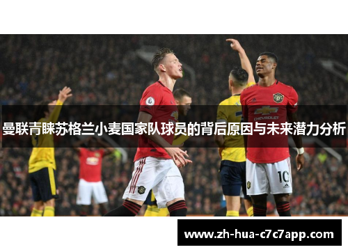 曼联青睐苏格兰小麦国家队球员的背后原因与未来潜力分析