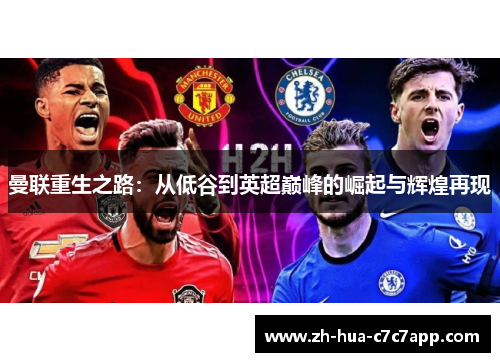 曼联重生之路：从低谷到英超巅峰的崛起与辉煌再现