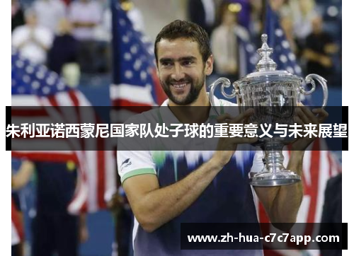 朱利亚诺西蒙尼国家队处子球的重要意义与未来展望