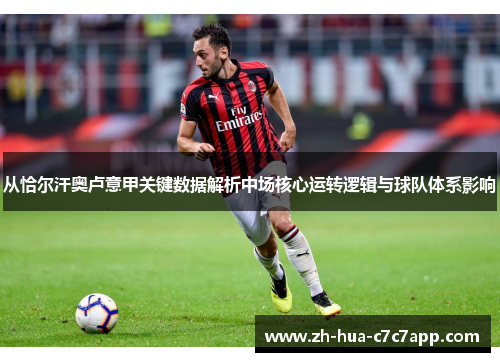 从恰尔汗奥卢意甲关键数据解析中场核心运转逻辑与球队体系影响