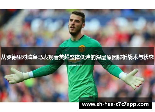 从罗德里对阵皇马表现看英超整体低迷的深层原因解析战术与状态