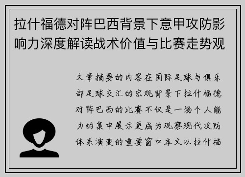 拉什福德对阵巴西背景下意甲攻防影响力深度解读战术价值与比赛走势观察