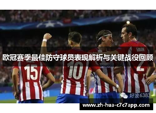欧冠赛季最佳防守球员表现解析与关键战役回顾
