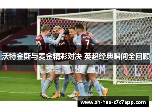 沃特金斯与麦金精彩对决 英超经典瞬间全回顾