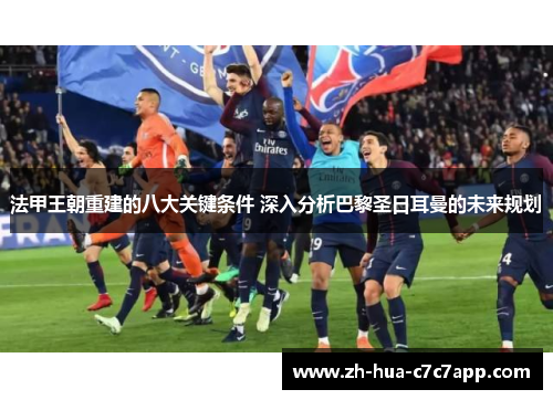 法甲王朝重建的八大关键条件 深入分析巴黎圣日耳曼的未来规划