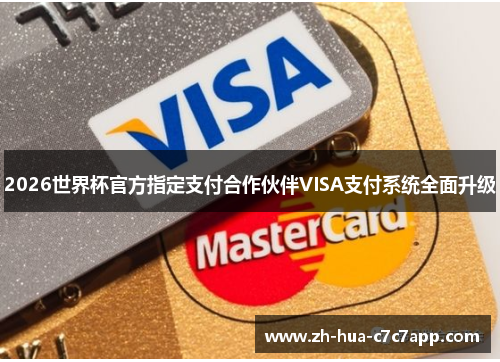 2026世界杯官方指定支付合作伙伴VISA支付系统全面升级