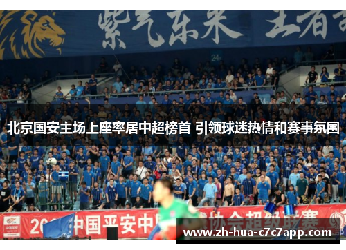 北京国安主场上座率居中超榜首 引领球迷热情和赛事氛围