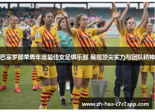 巴塞罗那荣膺年度最佳女足俱乐部 展现顶尖实力与团队精神