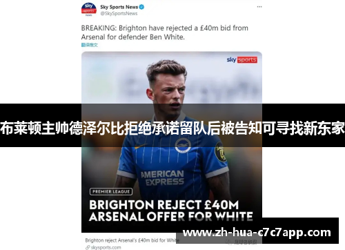 布莱顿主帅德泽尔比拒绝承诺留队后被告知可寻找新东家