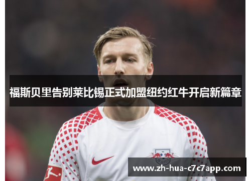 福斯贝里告别莱比锡正式加盟纽约红牛开启新篇章