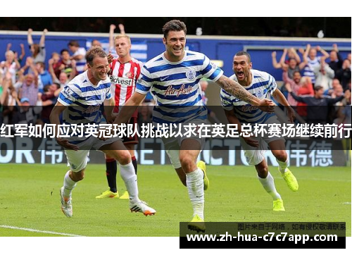 红军如何应对英冠球队挑战以求在英足总杯赛场继续前行 红军如何应对英冠球队挑战以求在英足总杯赛场继续前行