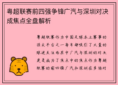 粤超联赛前四强争锋广汽与深圳对决成焦点全盘解析 粤超联赛前四强争锋广汽与深圳对决成焦点全盘解析