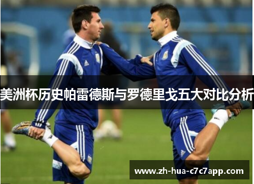 美洲杯历史帕雷德斯与罗德里戈五大对比分析 美洲杯历史帕雷德斯与罗德里戈五大对比分析