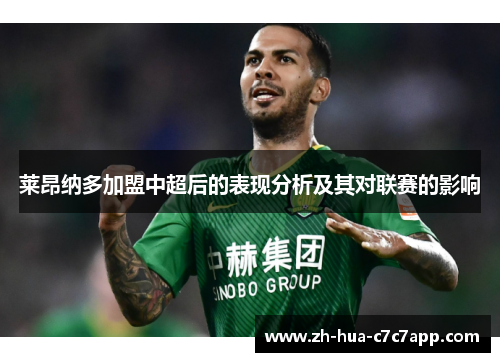 莱昂纳多加盟中超后的表现分析及其对联赛的影响 莱昂纳多加盟中超后的表现分析及其对联赛的影响