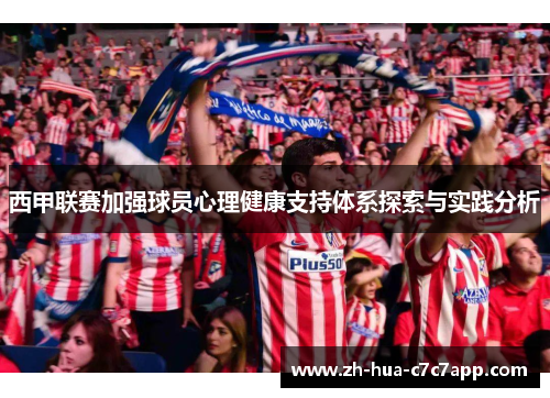 西甲联赛加强球员心理健康支持体系探索与实践分析 西甲联赛加强球员心理健康支持体系探索与实践分析