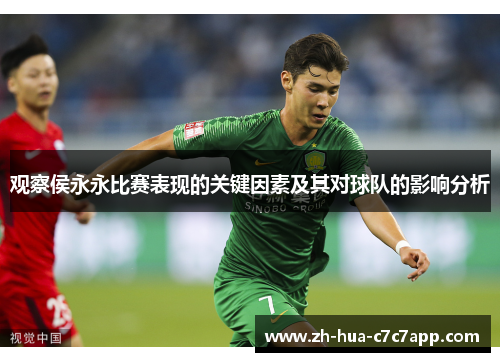 观察侯永永比赛表现的关键因素及其对球队的影响分析