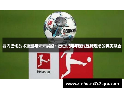 费内巴切战术重塑与未来展望:历史积淀与现代足球理念的完美融合 费内巴切战术重塑与未来展望:历史积淀与现代足球理念的完美融合