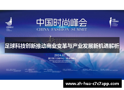 足球科技创新推动商业变革与产业发展新机遇解析 足球科技创新推动商业变革与产业发展新机遇解析