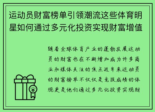 运动员财富榜单引领潮流这些体育明星如何通过多元化投资实现财富增值 运动员财富榜单引领潮流这些体育明星如何通过多元化投资实现财富增值
