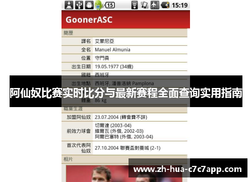 阿仙奴比赛实时比分与最新赛程全面查询实用指南