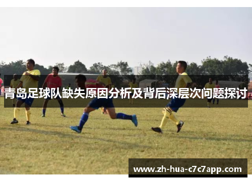 青岛足球队缺失原因分析及背后深层次问题探讨