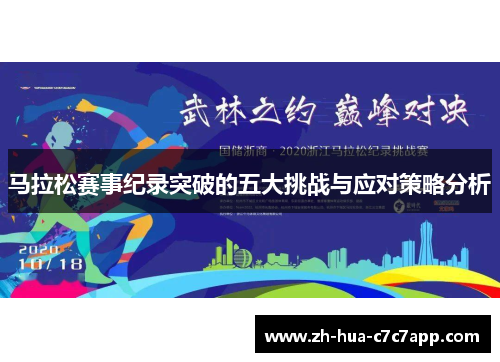 马拉松赛事纪录突破的五大挑战与应对策略分析 马拉松赛事纪录突破的五大挑战与应对策略分析