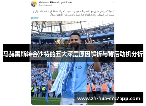 马赫雷斯转会沙特的五大深层原因解析与背后动机分析 马赫雷斯转会沙特的五大深层原因解析与背后动机分析