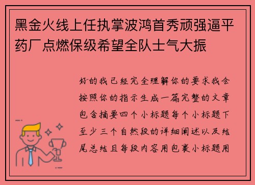 黑金火线上任执掌波鸿首秀顽强逼平药厂点燃保级希望全队士气大振 黑金火线上任执掌波鸿首秀顽强逼平药厂点燃保级希望全队士气大振