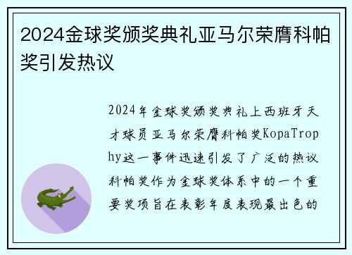 2024金球奖颁奖典礼亚马尔荣膺科帕奖引发热议