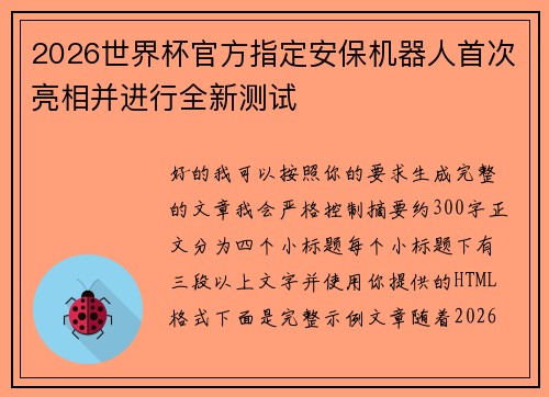 2026世界杯官方指定安保机器人首次亮相并进行全新测试