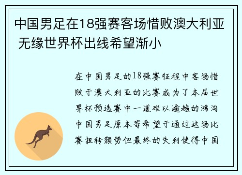 中国男足在18强赛客场惜败澳大利亚 无缘世界杯出线希望渐小