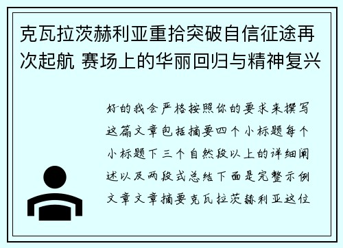 克瓦拉茨赫利亚重拾突破自信征途再次起航 赛场上的华丽回归与精神复兴 克瓦拉茨赫利亚重拾突破自信征途再次起航 赛场上的华丽回归与精神复兴