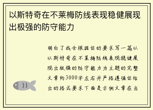 以斯特奇在不莱梅防线表现稳健展现出极强的防守能力 以斯特奇在不莱梅防线表现稳健展现出极强的防守能力