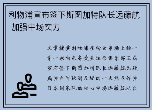利物浦宣布签下斯图加特队长远藤航 加强中场实力 利物浦宣布签下斯图加特队长远藤航 加强中场实力