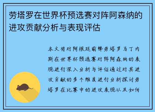 劳塔罗在世界杯预选赛对阵阿森纳的进攻贡献分析与表现评估