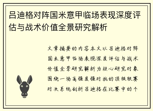 吕迪格对阵国米意甲临场表现深度评估与战术价值全景研究解析 吕迪格对阵国米意甲临场表现深度评估与战术价值全景研究解析