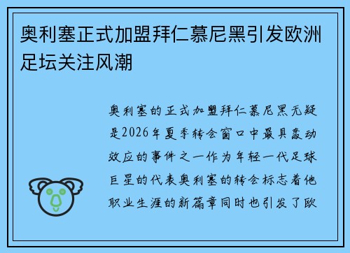 奥利塞正式加盟拜仁慕尼黑引发欧洲足坛关注风潮