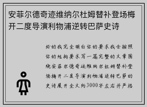 安菲尔德奇迹维纳尔杜姆替补登场梅开二度导演利物浦逆转巴萨史诗 安菲尔德奇迹维纳尔杜姆替补登场梅开二度导演利物浦逆转巴萨史诗