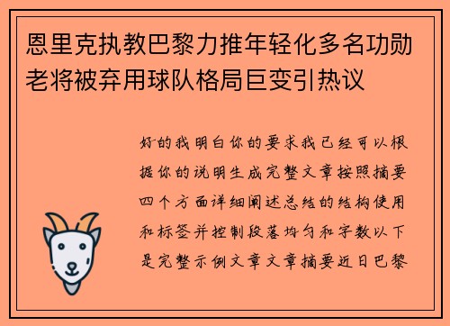 恩里克执教巴黎力推年轻化多名功勋老将被弃用球队格局巨变引热议 恩里克执教巴黎力推年轻化多名功勋老将被弃用球队格局巨变引热议
