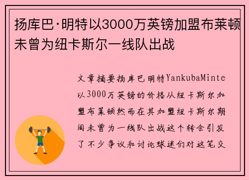 扬库巴·明特以3000万英镑加盟布莱顿未曾为纽卡斯尔一线队出战 扬库巴·明特以3000万英镑加盟布莱顿未曾为纽卡斯尔一线队出战