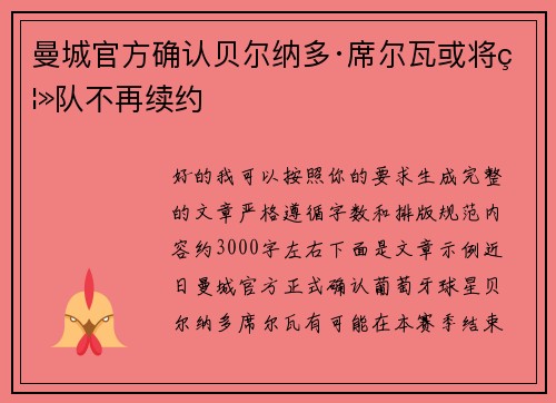 曼城官方确认贝尔纳多·席尔瓦或将离队不再续约 曼城官方确认贝尔纳多·席尔瓦或将离队不再续约