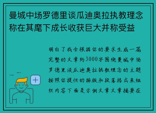 曼城中场罗德里谈瓜迪奥拉执教理念称在其麾下成长收获巨大并称受益 曼城中场罗德里谈瓜迪奥拉执教理念称在其麾下成长收获巨大并称受益