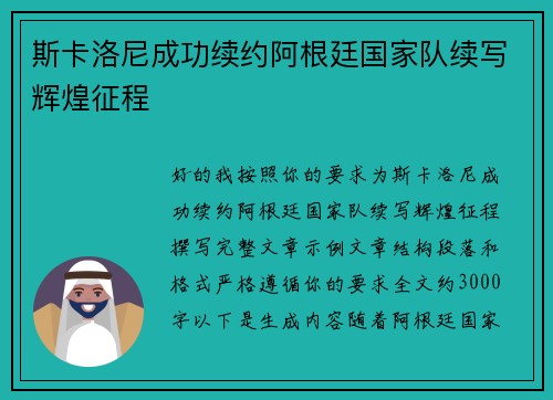 斯卡洛尼成功续约阿根廷国家队续写辉煌征程 斯卡洛尼成功续约阿根廷国家队续写辉煌征程