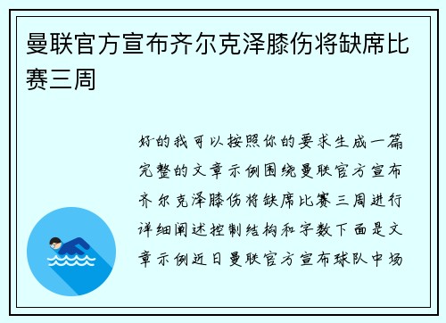 曼联官方宣布齐尔克泽膝伤将缺席比赛三周 曼联官方宣布齐尔克泽膝伤将缺席比赛三周