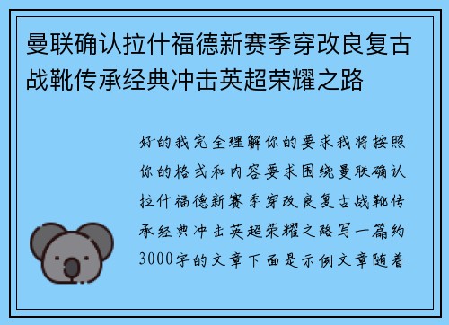 曼联确认拉什福德新赛季穿改良复古战靴传承经典冲击英超荣耀之路