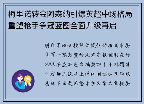 梅里诺转会阿森纳引爆英超中场格局重塑枪手争冠蓝图全面升级再启