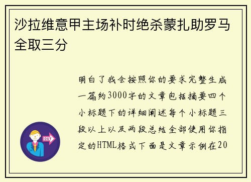 沙拉维意甲主场补时绝杀蒙扎助罗马全取三分