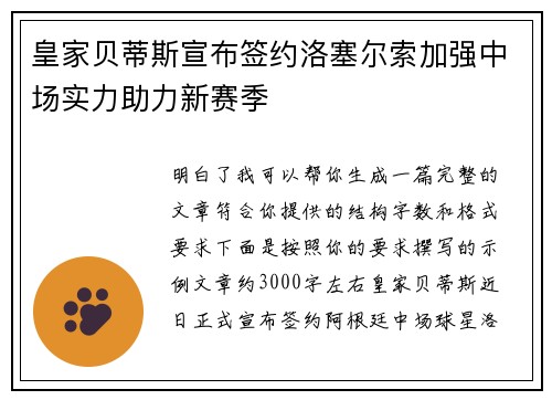皇家贝蒂斯宣布签约洛塞尔索加强中场实力助力新赛季 皇家贝蒂斯宣布签约洛塞尔索加强中场实力助力新赛季