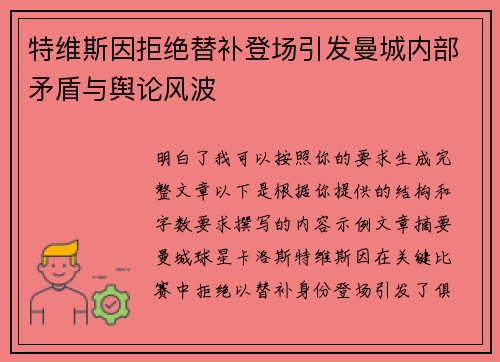特维斯因拒绝替补登场引发曼城内部矛盾与舆论风波