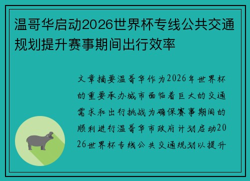 温哥华启动2026世界杯专线公共交通规划提升赛事期间出行效率